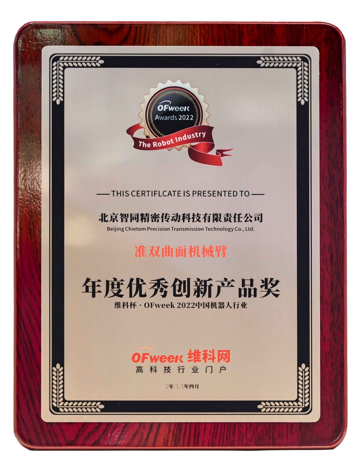 智同科技-維科杯·OFweek-2022中國機(jī)器人行業(yè)年度優(yōu)秀創(chuàng)新產(chǎn)品獎(jiǎng).jpg 智同科技-維科杯·OFweek-2022中國機(jī)器人行業(yè)年度優(yōu)秀創(chuàng)新產(chǎn)品獎(jiǎng).jpg