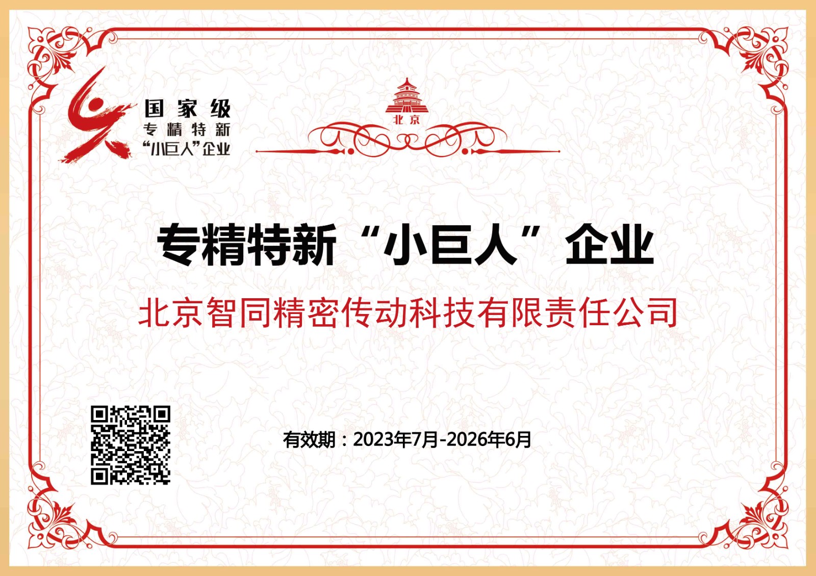 國家級(jí)專精特新小巨人企業(yè).jpg 國家級(jí)專精特新小巨人企業(yè).jpg
