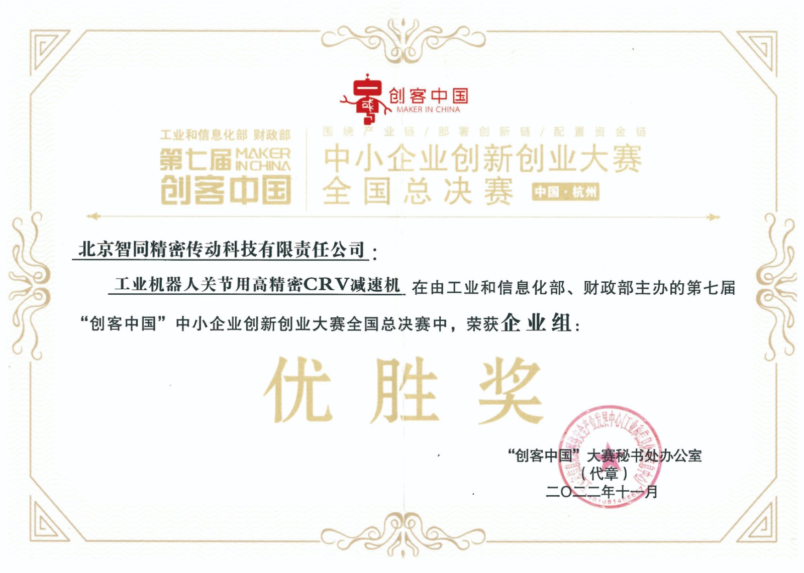 智同科技-第七屆“創(chuàng)客中國”中小企業(yè)創(chuàng)新創(chuàng)業(yè)大賽企業(yè)組優(yōu)勝獎(jiǎng).jpg 智同科技-第七屆“創(chuàng)客中國”中小企業(yè)創(chuàng)新創(chuàng)業(yè)大賽企業(yè)組優(yōu)勝獎(jiǎng).jpg