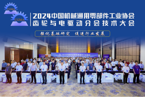 我司首席科學(xué)家張躍明教授受邀出席2024中國(guó)機(jī)械通用零部件工業(yè)協(xié)會(huì)齒輪與電驅(qū)動(dòng)分會(huì)技術(shù)大會(huì)