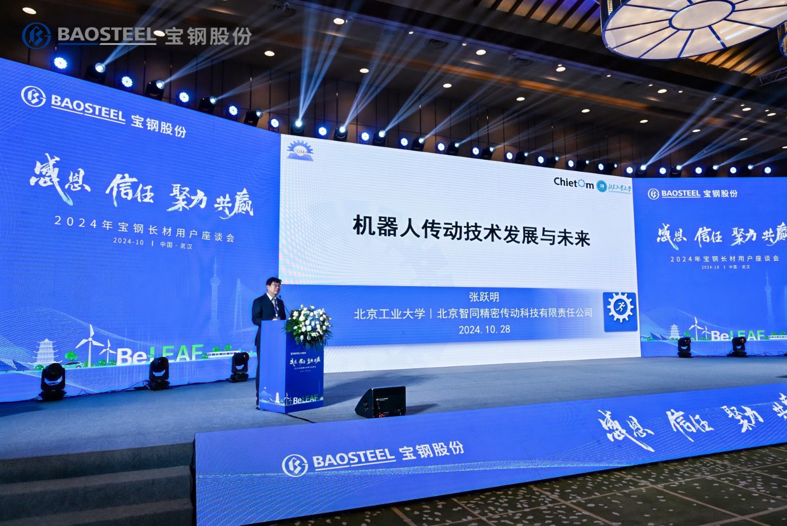 我司首席科學家張躍明教授受邀出席2024年寶鋼長材用戶座談會