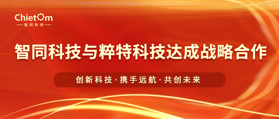智同科技與粹特科技達(dá)成戰(zhàn)略合作